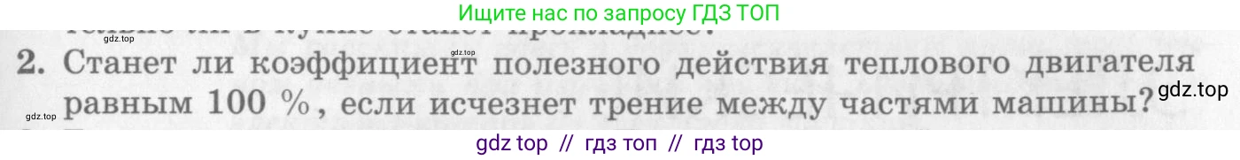 Физика, 10 класс Учебник, авторы: Генденштейн Лев Элевич, Дик Юрий Иванович, издательство Мнемозина, Москва, 2009, страница 289, номер 2, Условие