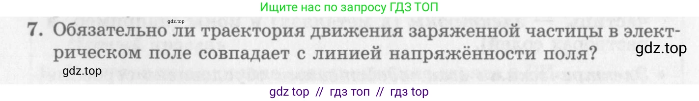 Физика, 10 класс Учебник, авторы: Генденштейн Лев Элевич, Дик Юрий Иванович, издательство Мнемозина, Москва, 2009, страница 308, номер 7, Условие