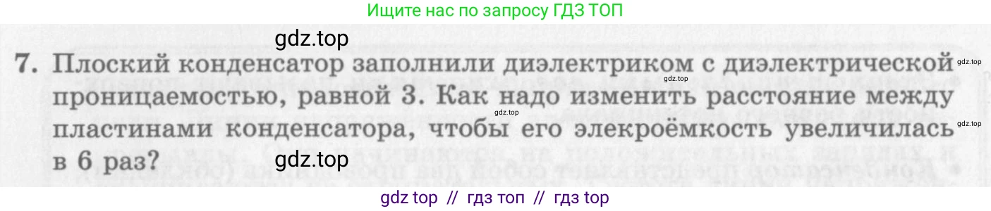 Физика, 10 класс Учебник, авторы: Генденштейн Лев Элевич, Дик Юрий Иванович, издательство Мнемозина, Москва, 2009, страница 344, номер 7, Условие