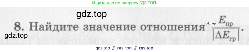 Физика, 10 класс Учебник, авторы: Генденштейн Лев Элевич, Дик Юрий Иванович, издательство Мнемозина, Москва, 2009, страница 352, номер 8, Условие