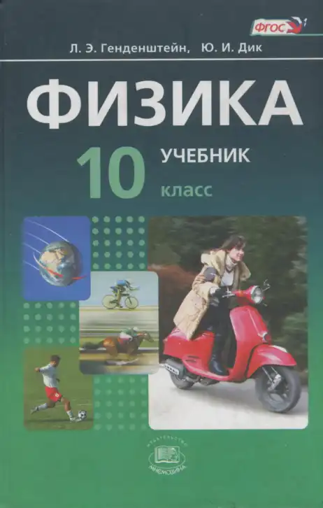 Физика, 10 класс Учебник, авторы: Генденштейн Лев Элевич, Дик Юрий Иванович, издательство Мнемозина, Москва, 2009