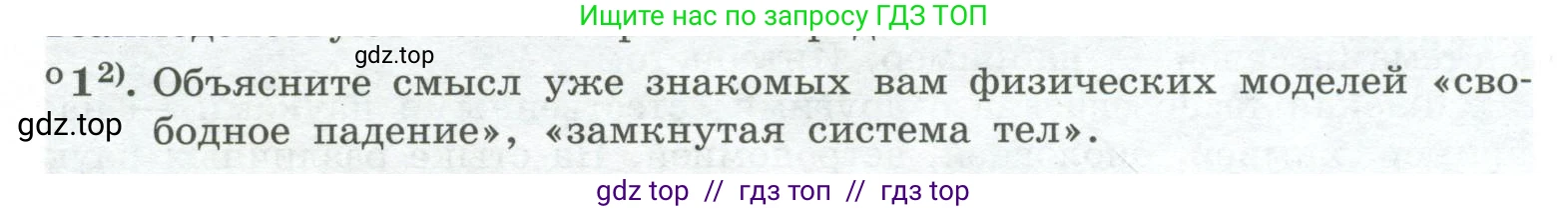 Физика, 10 класс Учебник, авторы: Генденштейн Лев Элевич, Булатова Альбина Александрова, Корнильев Игорь Николаевич, Кошкина Анжелика Васильевна, издательство Просвещение, Москва, 2019, бирюзового цвета, Часть 1, страница 5, номер 1, Условие