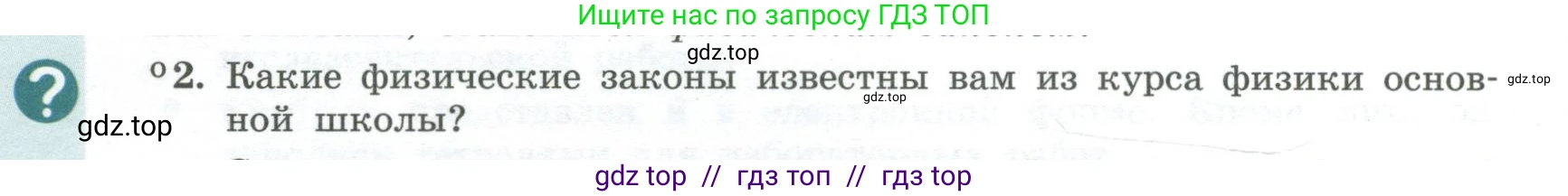Физика, 10 класс Учебник, авторы: Генденштейн Лев Элевич, Булатова Альбина Александрова, Корнильев Игорь Николаевич, Кошкина Анжелика Васильевна, издательство Просвещение, Москва, 2019, бирюзового цвета, Часть 1, страница 6, номер 2, Условие