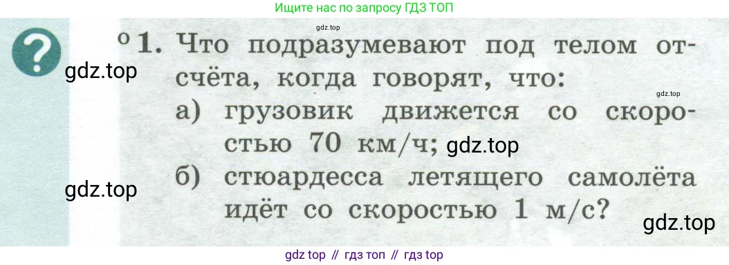 Физика, 10 класс Учебник, авторы: Генденштейн Лев Элевич, Булатова Альбина Александрова, Корнильев Игорь Николаевич, Кошкина Анжелика Васильевна, издательство Просвещение, Москва, 2019, бирюзового цвета, Часть 1, страница 8, номер 1, Условие
