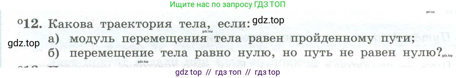 Физика, 10 класс Учебник, авторы: Генденштейн Лев Элевич, Булатова Альбина Александрова, Корнильев Игорь Николаевич, Кошкина Анжелика Васильевна, издательство Просвещение, Москва, 2019, бирюзового цвета, Часть 1, страница 12, номер 12, Условие