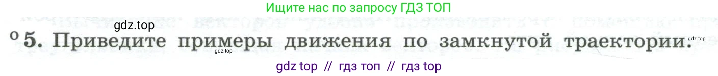 Физика, 10 класс Учебник, авторы: Генденштейн Лев Элевич, Булатова Альбина Александрова, Корнильев Игорь Николаевич, Кошкина Анжелика Васильевна, издательство Просвещение, Москва, 2019, бирюзового цвета, Часть 1, страница 11, номер 5, Условие
