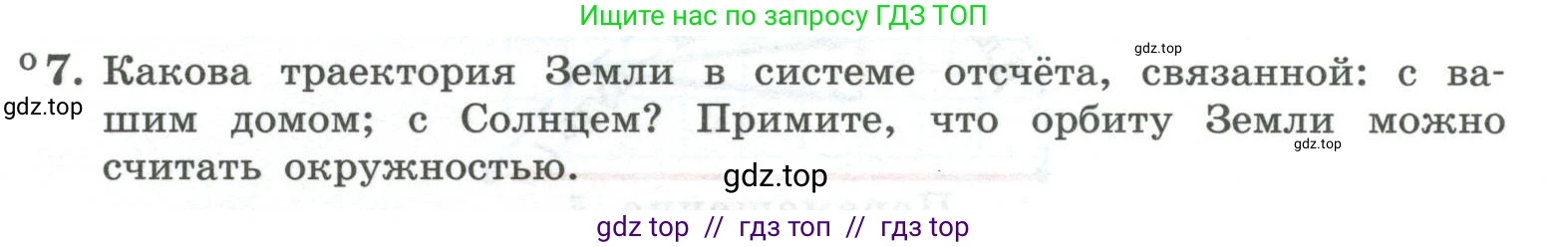 Физика, 10 класс Учебник, авторы: Генденштейн Лев Элевич, Булатова Альбина Александрова, Корнильев Игорь Николаевич, Кошкина Анжелика Васильевна, издательство Просвещение, Москва, 2019, бирюзового цвета, Часть 1, страница 11, номер 7, Условие