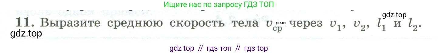 Физика, 10 класс Учебник, авторы: Генденштейн Лев Элевич, Булатова Альбина Александрова, Корнильев Игорь Николаевич, Кошкина Анжелика Васильевна, издательство Просвещение, Москва, 2019, бирюзового цвета, Часть 1, страница 21, номер 11, Условие
