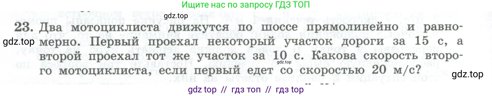 Физика, 10 класс Учебник, авторы: Генденштейн Лев Элевич, Булатова Альбина Александрова, Корнильев Игорь Николаевич, Кошкина Анжелика Васильевна, издательство Просвещение, Москва, 2019, бирюзового цвета, Часть 1, страница 26, номер 23, Условие