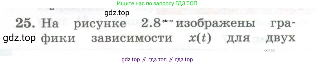 Физика, 10 класс Учебник, авторы: Генденштейн Лев Элевич, Булатова Альбина Александрова, Корнильев Игорь Николаевич, Кошкина Анжелика Васильевна, издательство Просвещение, Москва, 2019, бирюзового цвета, Часть 1, страница 26, номер 25, Условие