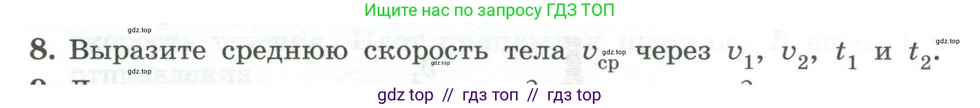 Физика, 10 класс Учебник, авторы: Генденштейн Лев Элевич, Булатова Альбина Александрова, Корнильев Игорь Николаевич, Кошкина Анжелика Васильевна, издательство Просвещение, Москва, 2019, бирюзового цвета, Часть 1, страница 21, номер 8, Условие