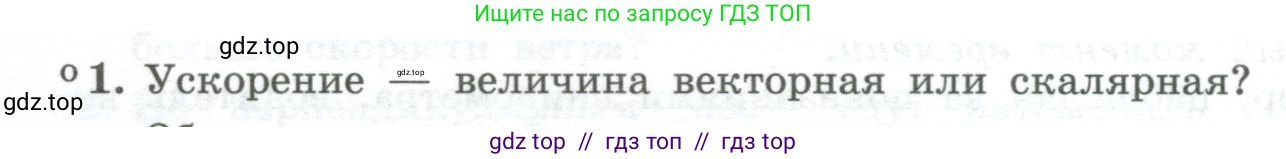 Физика, 10 класс Учебник, авторы: Генденштейн Лев Элевич, Булатова Альбина Александрова, Корнильев Игорь Николаевич, Кошкина Анжелика Васильевна, издательство Просвещение, Москва, 2019, бирюзового цвета, Часть 1, страница 30, номер 1, Условие