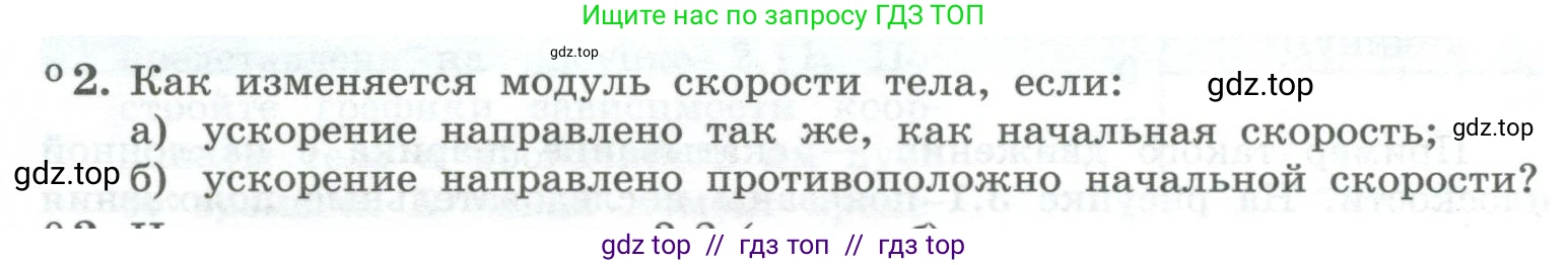 Физика, 10 класс Учебник, авторы: Генденштейн Лев Элевич, Булатова Альбина Александрова, Корнильев Игорь Николаевич, Кошкина Анжелика Васильевна, издательство Просвещение, Москва, 2019, бирюзового цвета, Часть 1, страница 30, номер 2, Условие