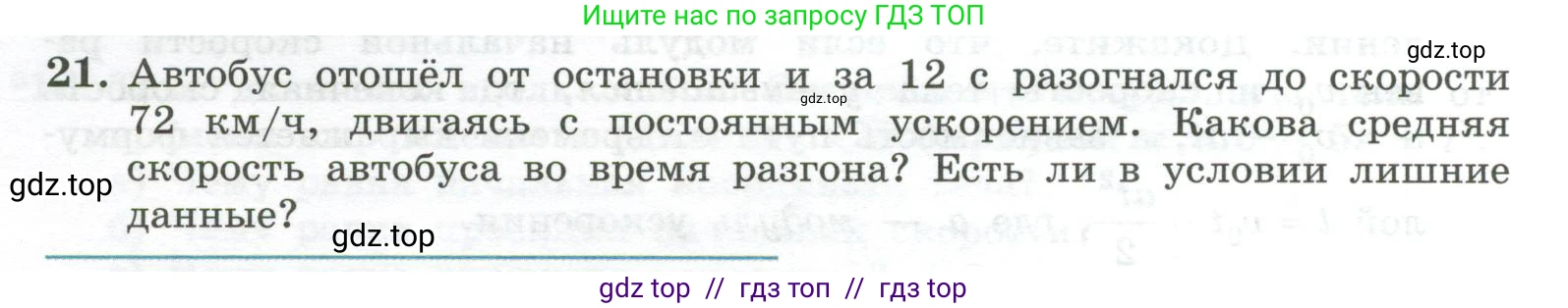 Физика, 10 класс Учебник, авторы: Генденштейн Лев Элевич, Булатова Альбина Александрова, Корнильев Игорь Николаевич, Кошкина Анжелика Васильевна, издательство Просвещение, Москва, 2019, бирюзового цвета, Часть 1, страница 36, номер 21, Условие