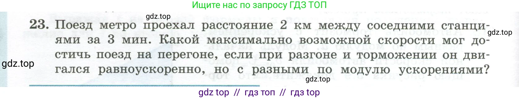 Физика, 10 класс Учебник, авторы: Генденштейн Лев Элевич, Булатова Альбина Александрова, Корнильев Игорь Николаевич, Кошкина Анжелика Васильевна, издательство Просвещение, Москва, 2019, бирюзового цвета, Часть 1, страница 36, номер 23, Условие