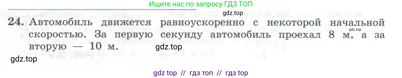 Физика, 10 класс Учебник, авторы: Генденштейн Лев Элевич, Булатова Альбина Александрова, Корнильев Игорь Николаевич, Кошкина Анжелика Васильевна, издательство Просвещение, Москва, 2019, бирюзового цвета, Часть 1, страница 36, номер 24, Условие
