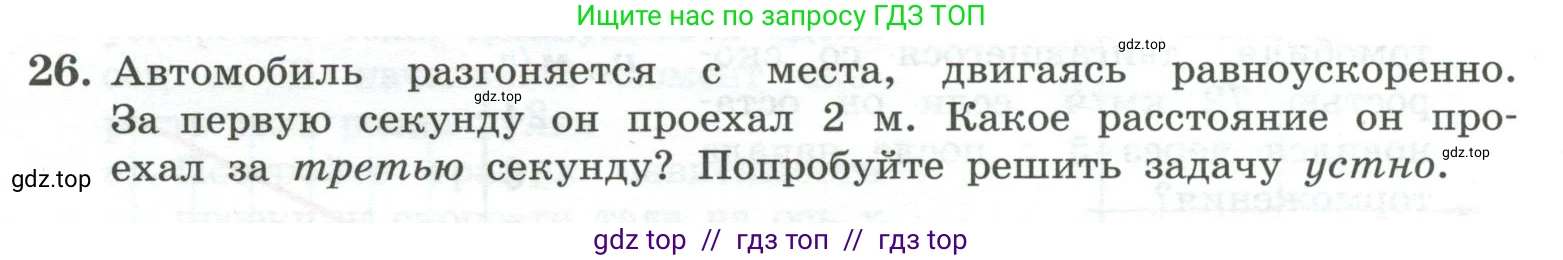 Физика, 10 класс Учебник, авторы: Генденштейн Лев Элевич, Булатова Альбина Александрова, Корнильев Игорь Николаевич, Кошкина Анжелика Васильевна, издательство Просвещение, Москва, 2019, бирюзового цвета, Часть 1, страница 37, номер 26, Условие