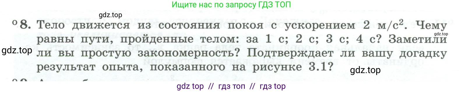 Физика, 10 класс Учебник, авторы: Генденштейн Лев Элевич, Булатова Альбина Александрова, Корнильев Игорь Николаевич, Кошкина Анжелика Васильевна, издательство Просвещение, Москва, 2019, бирюзового цвета, Часть 1, страница 33, номер 8, Условие