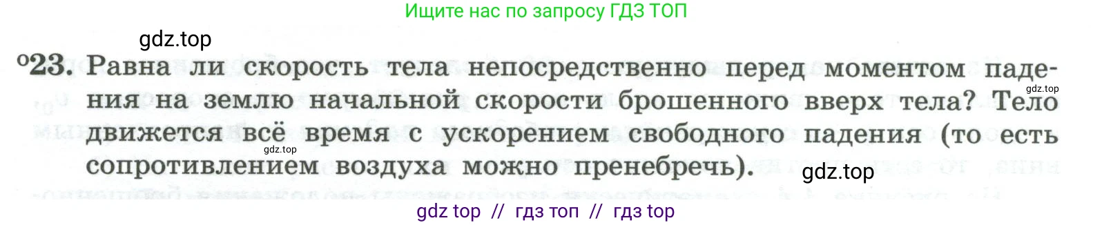 Физика, 10 класс Учебник, авторы: Генденштейн Лев Элевич, Булатова Альбина Александрова, Корнильев Игорь Николаевич, Кошкина Анжелика Васильевна, издательство Просвещение, Москва, 2019, бирюзового цвета, Часть 1, страница 43, номер 23, Условие