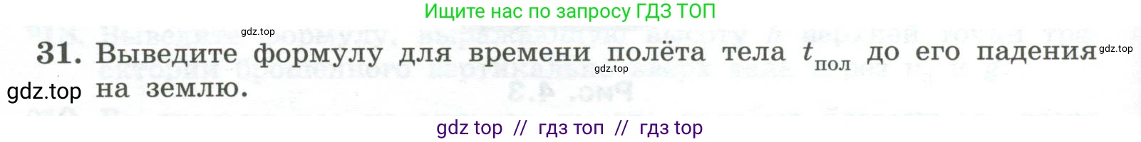 Физика, 10 класс Учебник, авторы: Генденштейн Лев Элевич, Булатова Альбина Александрова, Корнильев Игорь Николаевич, Кошкина Анжелика Васильевна, издательство Просвещение, Москва, 2019, бирюзового цвета, Часть 1, страница 44, номер 31, Условие