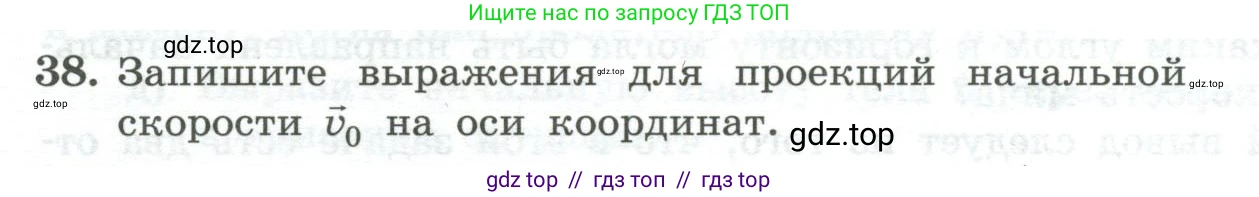 Физика, 10 класс Учебник, авторы: Генденштейн Лев Элевич, Булатова Альбина Александрова, Корнильев Игорь Николаевич, Кошкина Анжелика Васильевна, издательство Просвещение, Москва, 2019, бирюзового цвета, Часть 1, страница 45, номер 38, Условие