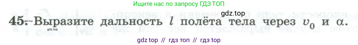 Физика, 10 класс Учебник, авторы: Генденштейн Лев Элевич, Булатова Альбина Александрова, Корнильев Игорь Николаевич, Кошкина Анжелика Васильевна, издательство Просвещение, Москва, 2019, бирюзового цвета, Часть 1, страница 46, номер 45, Условие