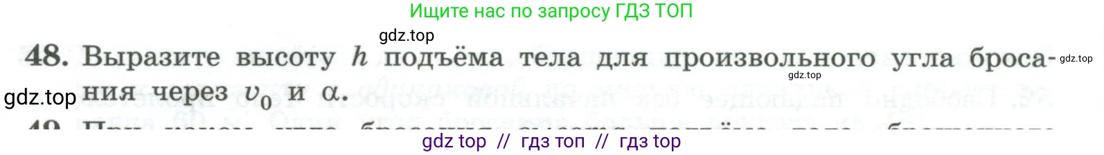 Физика, 10 класс Учебник, авторы: Генденштейн Лев Элевич, Булатова Альбина Александрова, Корнильев Игорь Николаевич, Кошкина Анжелика Васильевна, издательство Просвещение, Москва, 2019, бирюзового цвета, Часть 1, страница 47, номер 48, Условие