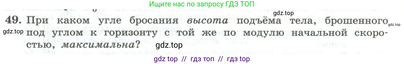 Физика, 10 класс Учебник, авторы: Генденштейн Лев Элевич, Булатова Альбина Александрова, Корнильев Игорь Николаевич, Кошкина Анжелика Васильевна, издательство Просвещение, Москва, 2019, бирюзового цвета, Часть 1, страница 47, номер 49, Условие