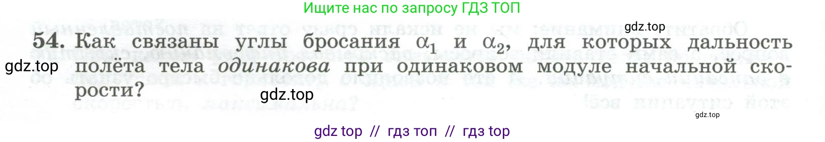 Физика, 10 класс Учебник, авторы: Генденштейн Лев Элевич, Булатова Альбина Александрова, Корнильев Игорь Николаевич, Кошкина Анжелика Васильевна, издательство Просвещение, Москва, 2019, бирюзового цвета, Часть 1, страница 48, номер 54, Условие
