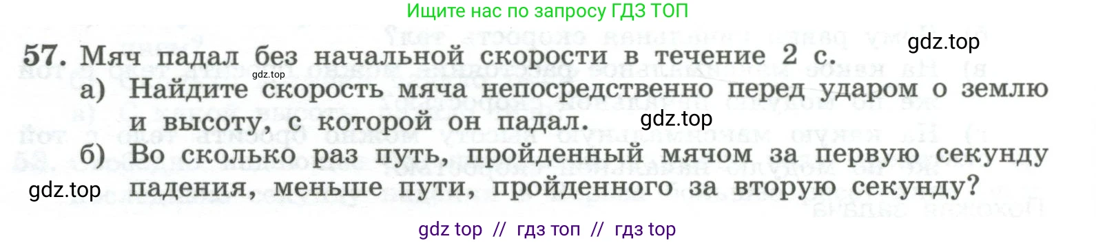 Физика, 10 класс Учебник, авторы: Генденштейн Лев Элевич, Булатова Альбина Александрова, Корнильев Игорь Николаевич, Кошкина Анжелика Васильевна, издательство Просвещение, Москва, 2019, бирюзового цвета, Часть 1, страница 50, номер 57, Условие