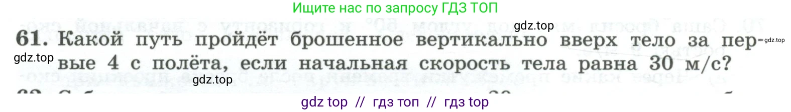 Физика, 10 класс Учебник, авторы: Генденштейн Лев Элевич, Булатова Альбина Александрова, Корнильев Игорь Николаевич, Кошкина Анжелика Васильевна, издательство Просвещение, Москва, 2019, бирюзового цвета, Часть 1, страница 51, номер 61, Условие