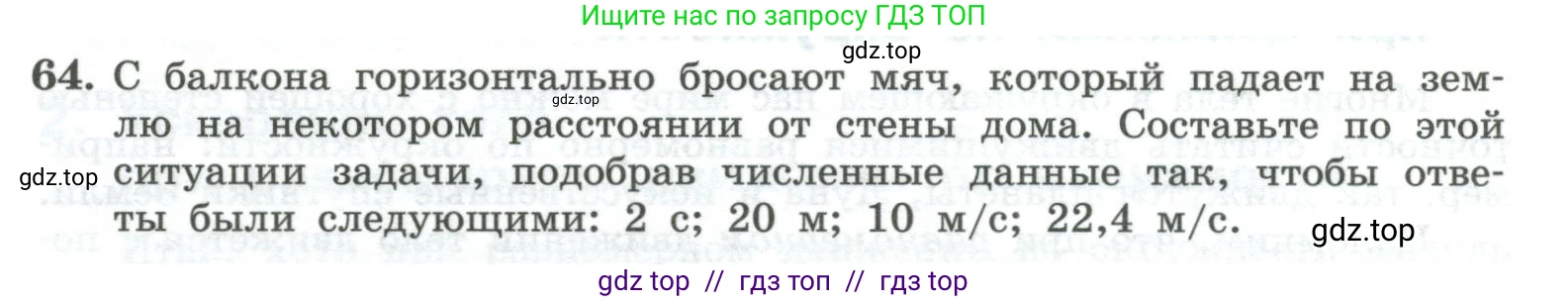 Физика, 10 класс Учебник, авторы: Генденштейн Лев Элевич, Булатова Альбина Александрова, Корнильев Игорь Николаевич, Кошкина Анжелика Васильевна, издательство Просвещение, Москва, 2019, бирюзового цвета, Часть 1, страница 51, номер 64, Условие