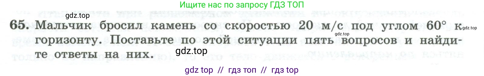 Физика, 10 класс Учебник, авторы: Генденштейн Лев Элевич, Булатова Альбина Александрова, Корнильев Игорь Николаевич, Кошкина Анжелика Васильевна, издательство Просвещение, Москва, 2019, бирюзового цвета, Часть 1, страница 51, номер 65, Условие