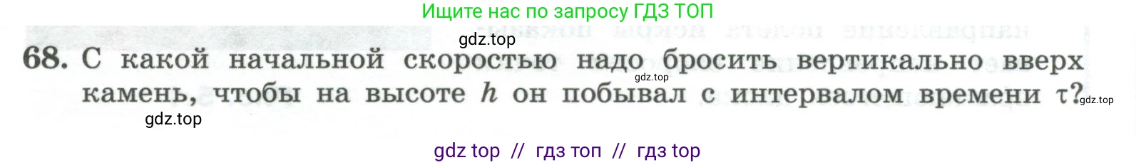 Физика, 10 класс Учебник, авторы: Генденштейн Лев Элевич, Булатова Альбина Александрова, Корнильев Игорь Николаевич, Кошкина Анжелика Васильевна, издательство Просвещение, Москва, 2019, бирюзового цвета, Часть 1, страница 51, номер 68, Условие