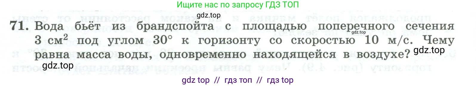 Физика, 10 класс Учебник, авторы: Генденштейн Лев Элевич, Булатова Альбина Александрова, Корнильев Игорь Николаевич, Кошкина Анжелика Васильевна, издательство Просвещение, Москва, 2019, бирюзового цвета, Часть 1, страница 52, номер 71, Условие