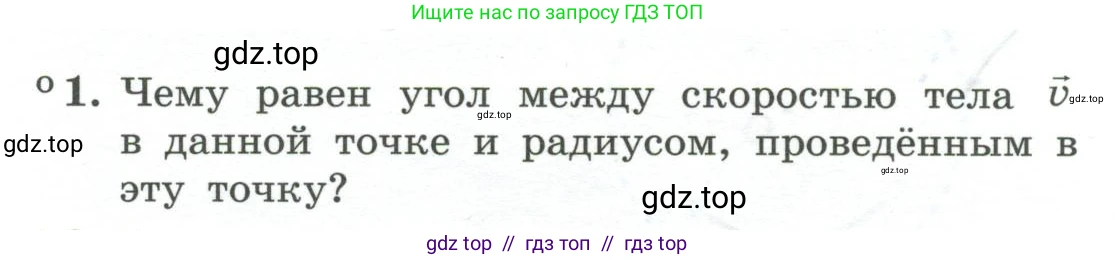 Физика, 10 класс Учебник, авторы: Генденштейн Лев Элевич, Булатова Альбина Александрова, Корнильев Игорь Николаевич, Кошкина Анжелика Васильевна, издательство Просвещение, Москва, 2019, бирюзового цвета, Часть 1, страница 53, номер 1, Условие