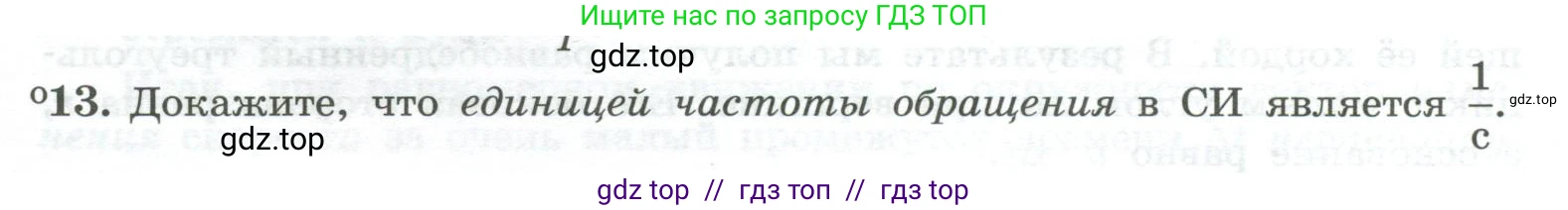 Физика, 10 класс Учебник, авторы: Генденштейн Лев Элевич, Булатова Альбина Александрова, Корнильев Игорь Николаевич, Кошкина Анжелика Васильевна, издательство Просвещение, Москва, 2019, бирюзового цвета, Часть 1, страница 56, номер 13, Условие
