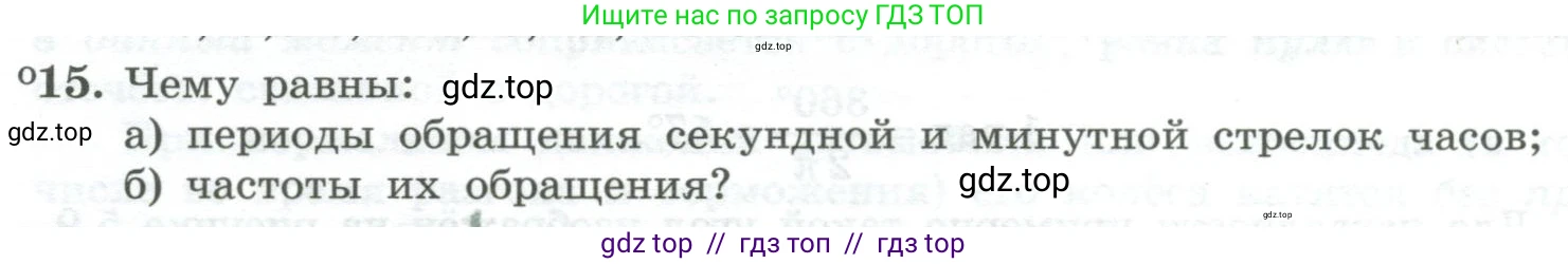 Физика, 10 класс Учебник, авторы: Генденштейн Лев Элевич, Булатова Альбина Александрова, Корнильев Игорь Николаевич, Кошкина Анжелика Васильевна, издательство Просвещение, Москва, 2019, бирюзового цвета, Часть 1, страница 57, номер 15, Условие