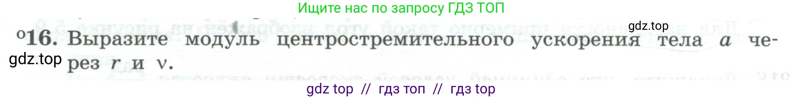 Физика, 10 класс Учебник, авторы: Генденштейн Лев Элевич, Булатова Альбина Александрова, Корнильев Игорь Николаевич, Кошкина Анжелика Васильевна, издательство Просвещение, Москва, 2019, бирюзового цвета, Часть 1, страница 57, номер 16, Условие