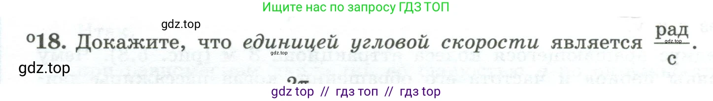 Физика, 10 класс Учебник, авторы: Генденштейн Лев Элевич, Булатова Альбина Александрова, Корнильев Игорь Николаевич, Кошкина Анжелика Васильевна, издательство Просвещение, Москва, 2019, бирюзового цвета, Часть 1, страница 58, номер 18, Условие