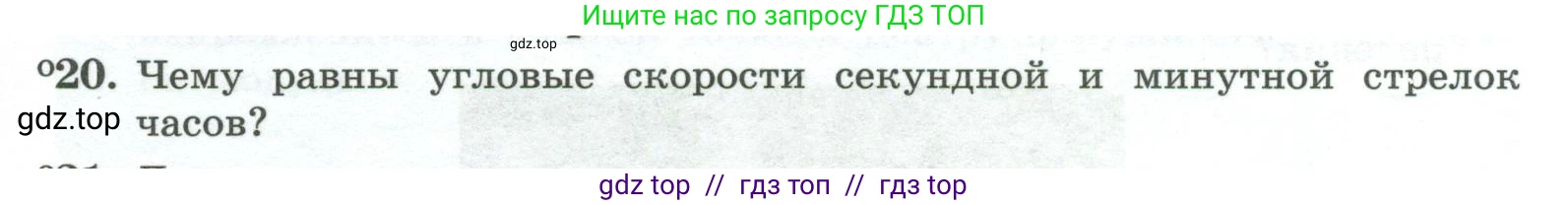 Физика, 10 класс Учебник, авторы: Генденштейн Лев Элевич, Булатова Альбина Александрова, Корнильев Игорь Николаевич, Кошкина Анжелика Васильевна, издательство Просвещение, Москва, 2019, бирюзового цвета, Часть 1, страница 58, номер 20, Условие