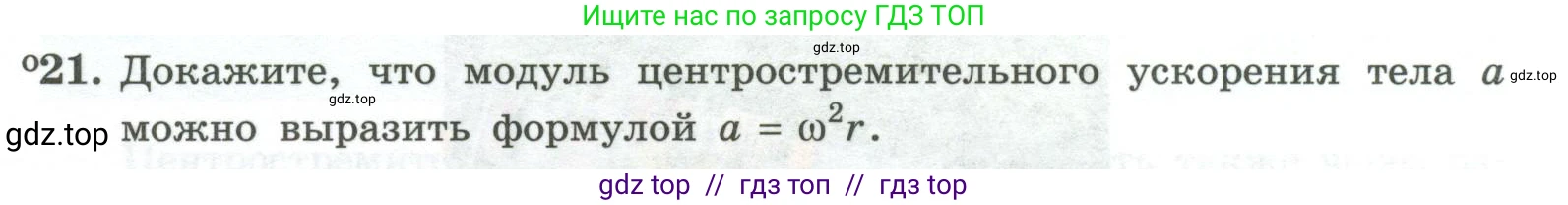Физика, 10 класс Учебник, авторы: Генденштейн Лев Элевич, Булатова Альбина Александрова, Корнильев Игорь Николаевич, Кошкина Анжелика Васильевна, издательство Просвещение, Москва, 2019, бирюзового цвета, Часть 1, страница 58, номер 21, Условие