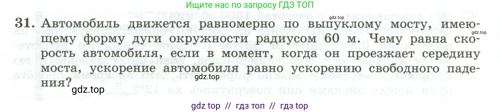 Физика, 10 класс Учебник, авторы: Генденштейн Лев Элевич, Булатова Альбина Александрова, Корнильев Игорь Николаевич, Кошкина Анжелика Васильевна, издательство Просвещение, Москва, 2019, бирюзового цвета, Часть 1, страница 61, номер 31, Условие
