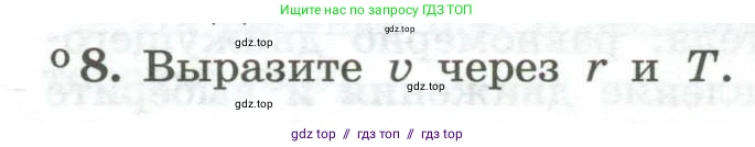 Физика, 10 класс Учебник, авторы: Генденштейн Лев Элевич, Булатова Альбина Александрова, Корнильев Игорь Николаевич, Кошкина Анжелика Васильевна, издательство Просвещение, Москва, 2019, бирюзового цвета, Часть 1, страница 56, номер 8, Условие