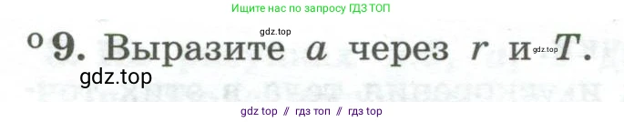Физика, 10 класс Учебник, авторы: Генденштейн Лев Элевич, Булатова Альбина Александрова, Корнильев Игорь Николаевич, Кошкина Анжелика Васильевна, издательство Просвещение, Москва, 2019, бирюзового цвета, Часть 1, страница 56, номер 9, Условие