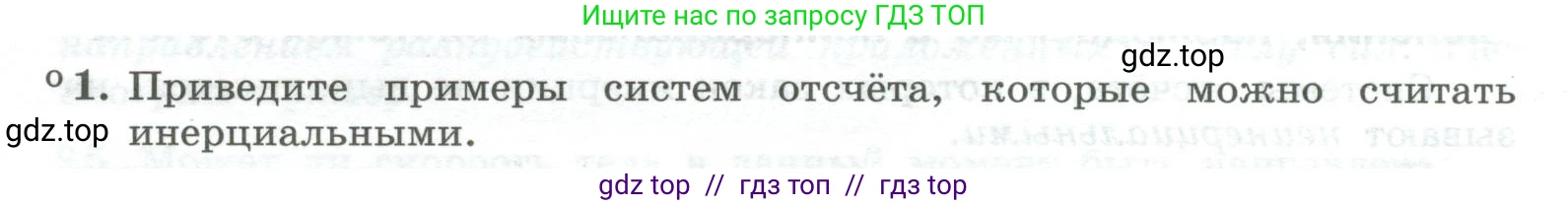 Физика, 10 класс Учебник, авторы: Генденштейн Лев Элевич, Булатова Альбина Александрова, Корнильев Игорь Николаевич, Кошкина Анжелика Васильевна, издательство Просвещение, Москва, 2019, бирюзового цвета, Часть 1, страница 65, номер 1, Условие
