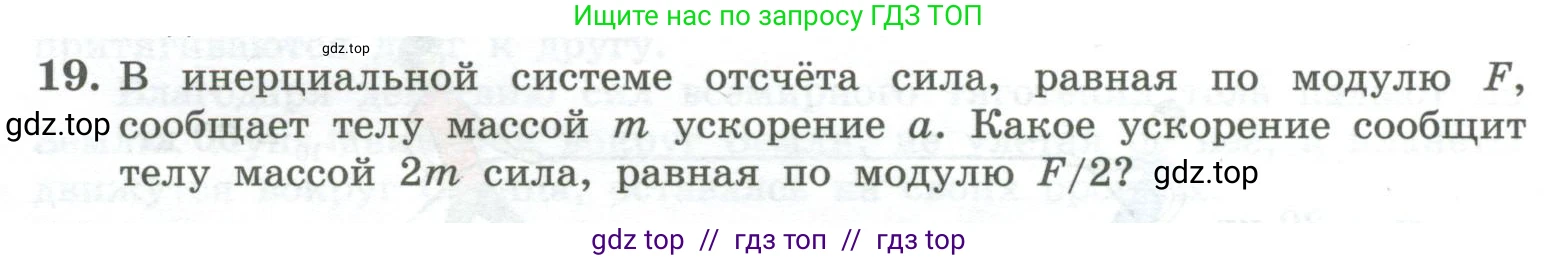 Физика, 10 класс Учебник, авторы: Генденштейн Лев Элевич, Булатова Альбина Александрова, Корнильев Игорь Николаевич, Кошкина Анжелика Васильевна, издательство Просвещение, Москва, 2019, бирюзового цвета, Часть 1, страница 73, номер 19, Условие