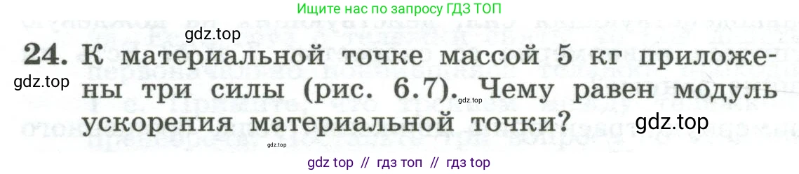 Физика, 10 класс Учебник, авторы: Генденштейн Лев Элевич, Булатова Альбина Александрова, Корнильев Игорь Николаевич, Кошкина Анжелика Васильевна, издательство Просвещение, Москва, 2019, бирюзового цвета, Часть 1, страница 74, номер 24, Условие