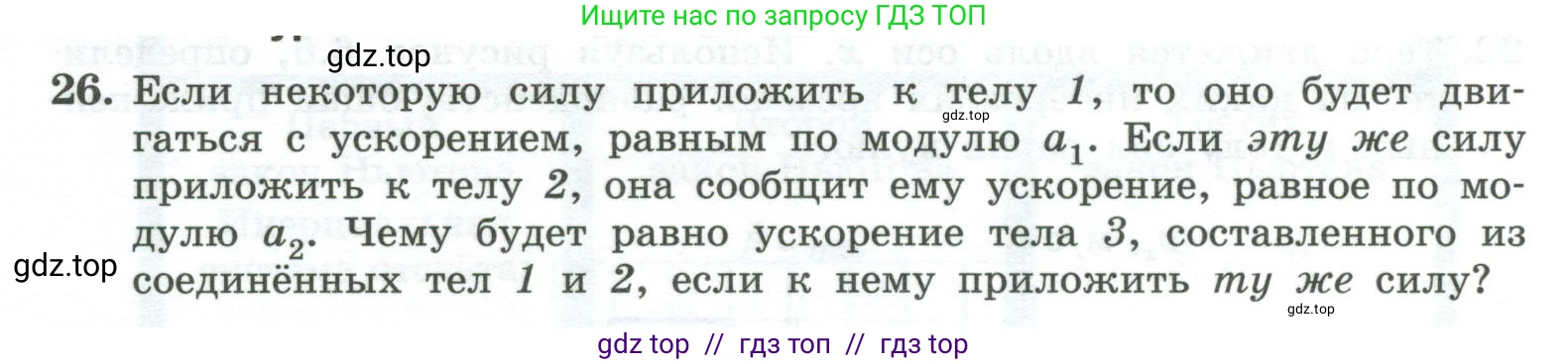Физика, 10 класс Учебник, авторы: Генденштейн Лев Элевич, Булатова Альбина Александрова, Корнильев Игорь Николаевич, Кошкина Анжелика Васильевна, издательство Просвещение, Москва, 2019, бирюзового цвета, Часть 1, страница 74, номер 26, Условие