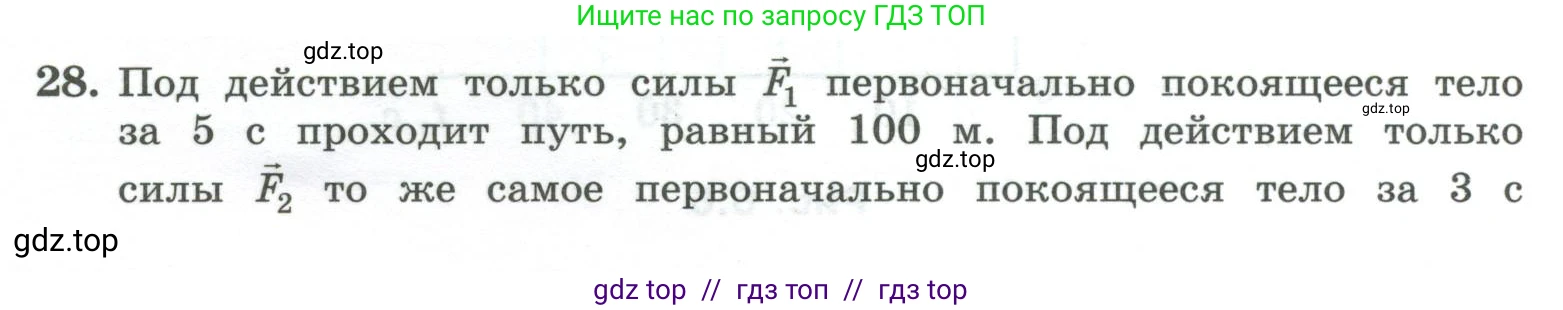 Физика, 10 класс Учебник, авторы: Генденштейн Лев Элевич, Булатова Альбина Александрова, Корнильев Игорь Николаевич, Кошкина Анжелика Васильевна, издательство Просвещение, Москва, 2019, бирюзового цвета, Часть 1, страница 74, номер 28, Условие